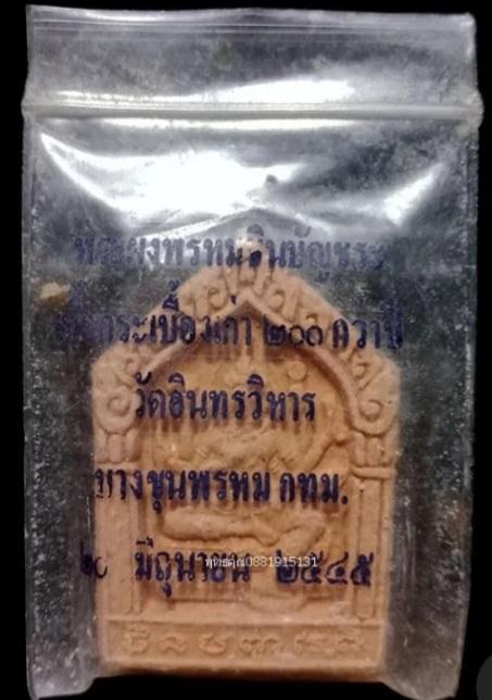 พระผงพรหม  รุ่น214ปี  พ.ศ.2545 5