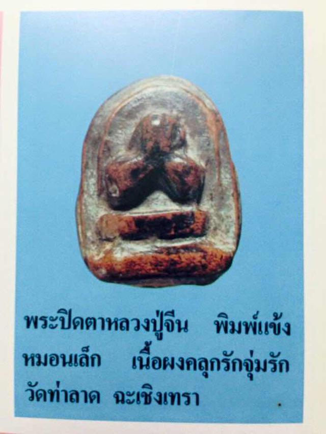 ปิดตา หลวงปู่จีน พิมพ์แข้งหมอนเล็ก 1
