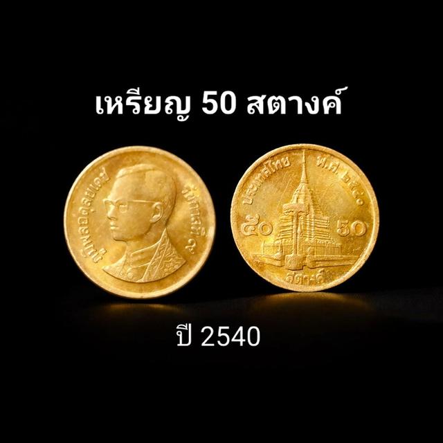 ขายเหรียญ 50 สตางค์ ปี 2540 (ผ่านการใช้/สภาพดี/มีรอยน้อย/ขอบคม/พิจารณาได้จากรูปถ่ายจริง)