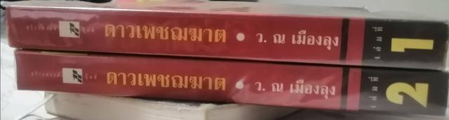 ดาวเพชฆาต 2 เล่มจบ หนังสือจีนกำลังภายใน  2
