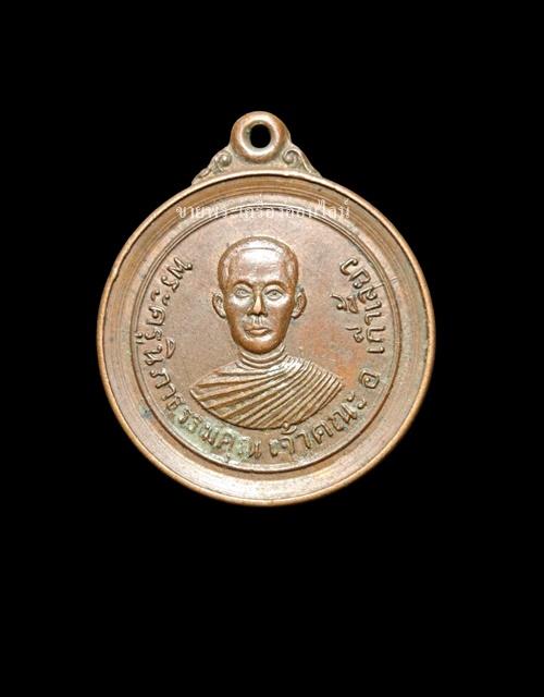 เหรียญพระครูนิภาธรรมคุณ เจ้าคณะ อ.เก้าเลี้ยว รุ่น1 หลวงพ่อเพชร วัดหัวตงเหนือ นครสวรรค์