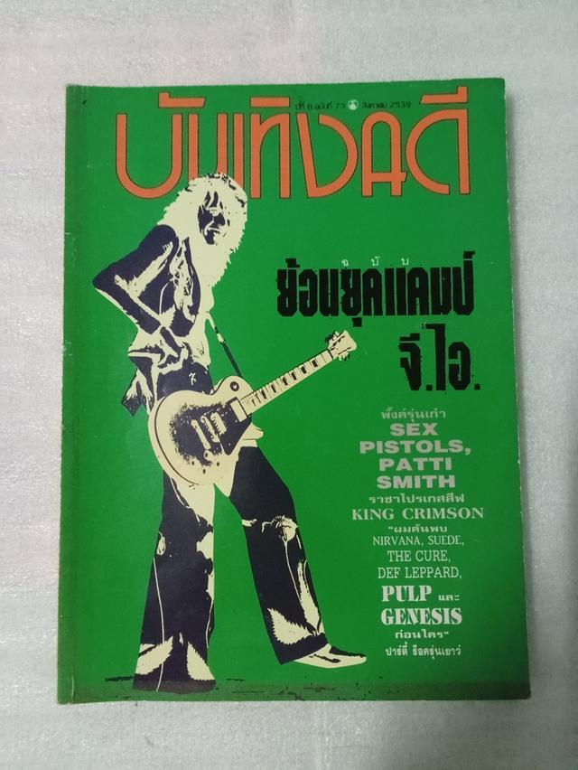 นิตยสารดนตรีในอดีต บันเทิงคดี