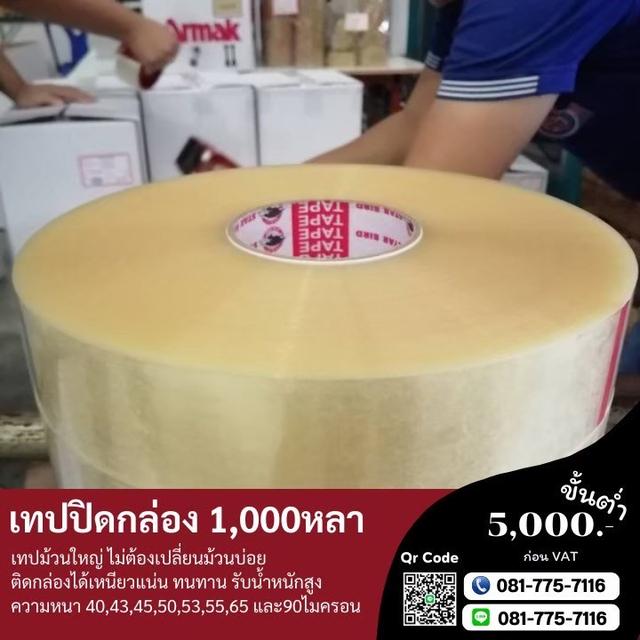 เทปปิดกล่อง2นิ้ว1,000หลา เทปกาวพันหลา สก็อตเทปพันหลา 081-7757116