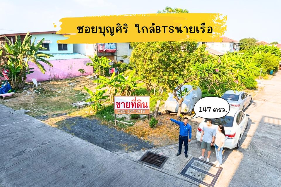 ที่ดินซอยบุญศิริ BTSนายเรือ สมุทรปราการ 5