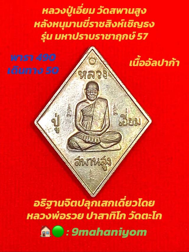 เหรียญข้าวหลามตัดหลวงปู่เอี่ยม วัดสพานสูง รุ่นมหาปราบราชาฤกษ์ปี2557 3