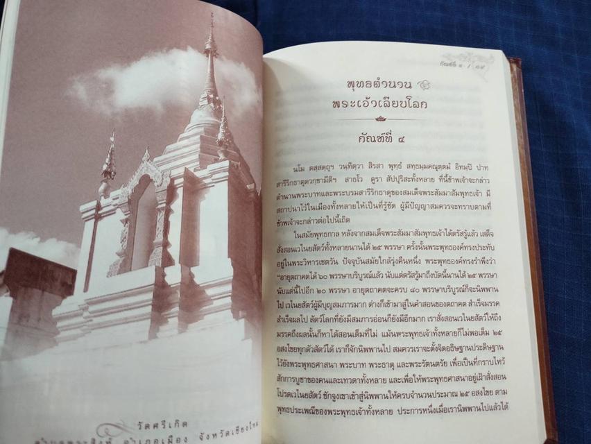 หนังสือพุทธตำนานพระเจ้าเลียบโลก  ความเป็นมาของพุทธศาสนา ปูชนียสถาน วัดวาอารามในล้านนาและพื้นที่ใกล้เคียง 5