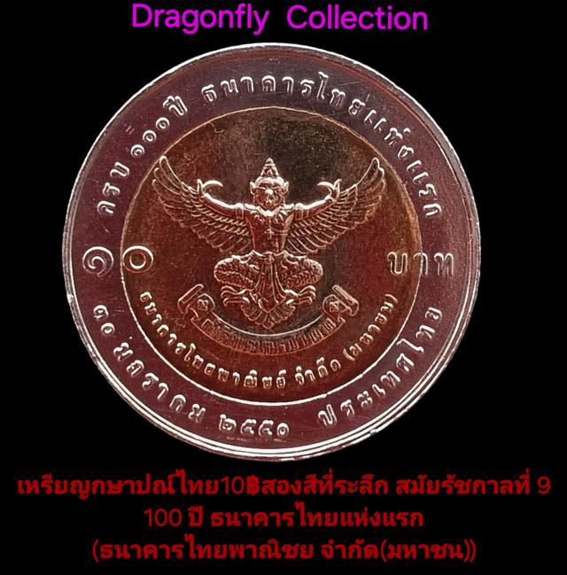 10฿2สีที่ระลึก100ปีธนาคารไทยแห่งแรก(ครุฑ)30ม.ค.2550 รูปที่ 5