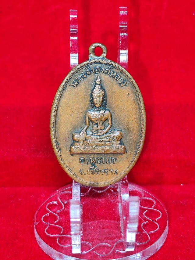 เหรียญพระเจ้าตนหลวง อ.พะเยา จ.เชียงราย