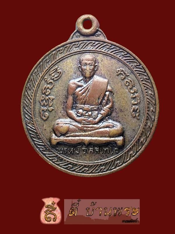 เหรียญหลังครุฑ หลวงพ่อพรหม วัดขนอนเหนือ จ.พระนครศรีอยุธยา ปี พ.ศ. 2519 Luang Por Phrom Medal with Garuda on the Reverse, Wat Khanon Nuea, Ayutthaya 