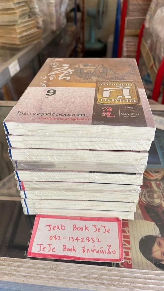 หนังสือนิยายแปลจีน เทพบุตรกู้บัลลังก์ 1-9 จบ