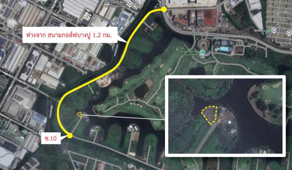 ที่ดินเปล่า 256 ตร.ว. ติดเลค ใกล้สนามกอล์ฟบางปู 1.2 กม. สมุทรปราการ สงบ เป็นส่วนตัว 1