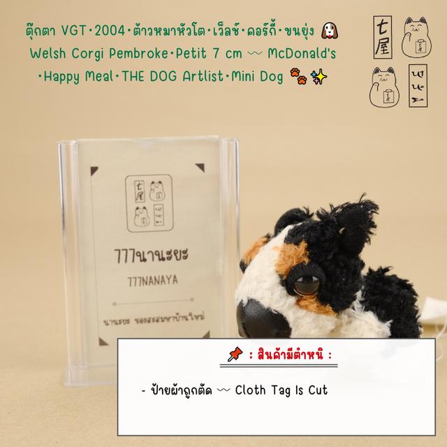 ✨【พร้อมส่ง】ตุ๊กตา VGT・2004・ต้าวหมาหัวโต・เว็ลช์・คอร์กี้・ขนยุ่ง =͟͟͞🐶 🐾 Welsh Corgi Pembroke・Petit 7 cm 〰 McDonald's・Happy Meal・THE DOG・Mini Dog ❄️✨