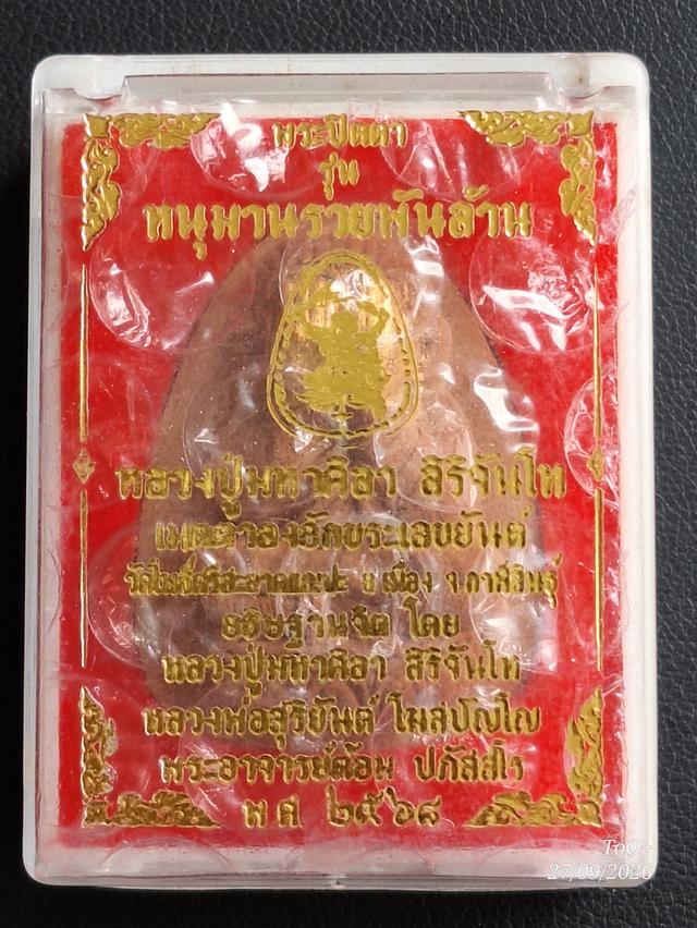 หลวงปู่ศิลา พระปิดตาหนุมานรวยพันล้าน รูปที่ 4