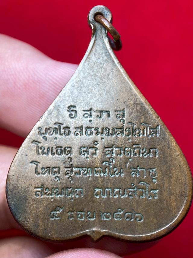 พิมพ์ใหญ่...เหรียญใบโพธิ์ พระพุทธชินสีห์ วัดบวรนิเวศวิหาร ปี 2516 ครบ ๕ รอบ สมเด็จพระสังฆราช รูปย่อยที่ 2