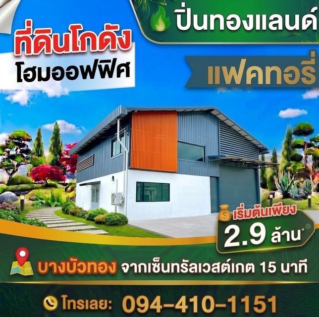 ที่ดินโกดังโฮมออฟฟิศ แบบพร้อมสร้างใหม่ ตามใจคุณ ทำเลทองใกล้ถนนใหญ่ ใกล้เมือง เริ่มต้น 2.9 ล้านบาท พิกัด บางบัวทอง นนทบุรี โทร. 094-410-1151 1