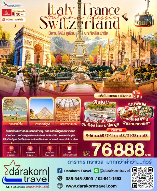 ทัวร์ยุโรป Autumn Classic Italy Switzerland France 8วัน 5คืน