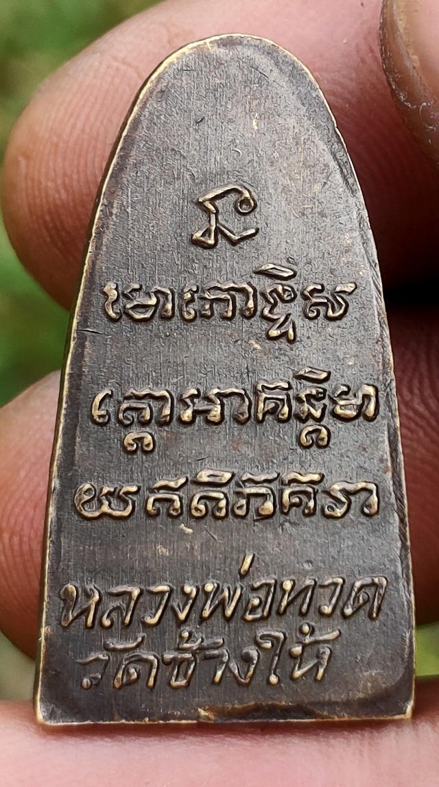 หลวงปู่ทวดหลังหนังสือเล็ก บล็อค ว จุด รูปที่ 2