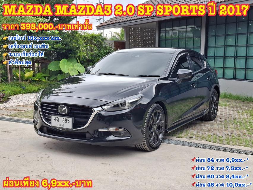 รหัสรถ KN895 MAZDA3 2.0 SP 2017 19
