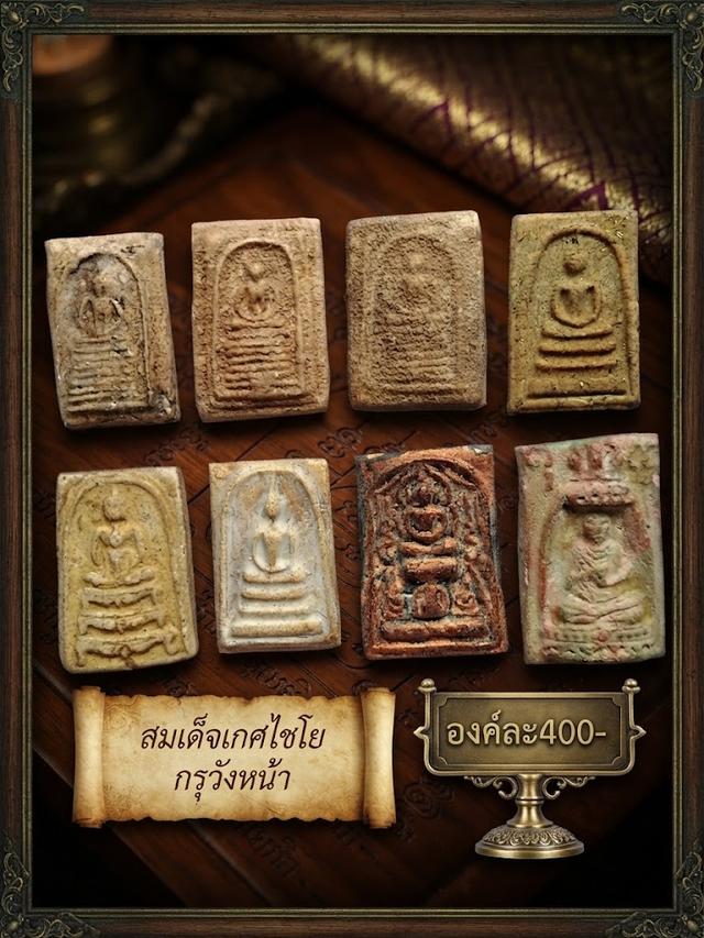 สมเด็จเกศไชโย กรุวังหน้า คละพิมพ์
