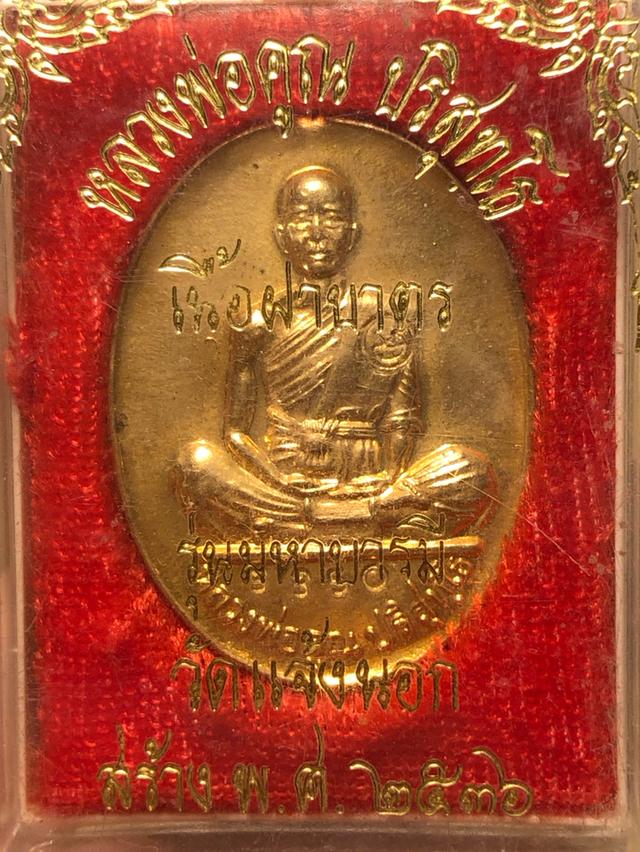 เหรียญสร้างบารมี หลวงพ่อคูณ วัดบ้านไร่ ปี36 ออกวัดเเจ้งนอก เนื้อฝาบาตร 8