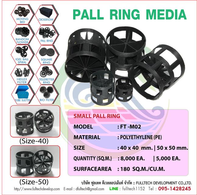 SMALL PALL RING มีเดียตะกร้อเล็ก บำบัดอากาศ FULLTECH 0951428245