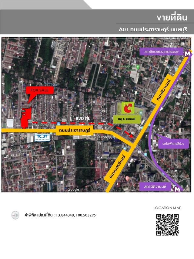 ขายที่ดินเปล่า A01 ติดถนนประชาราษฎร์ นนทบุรี