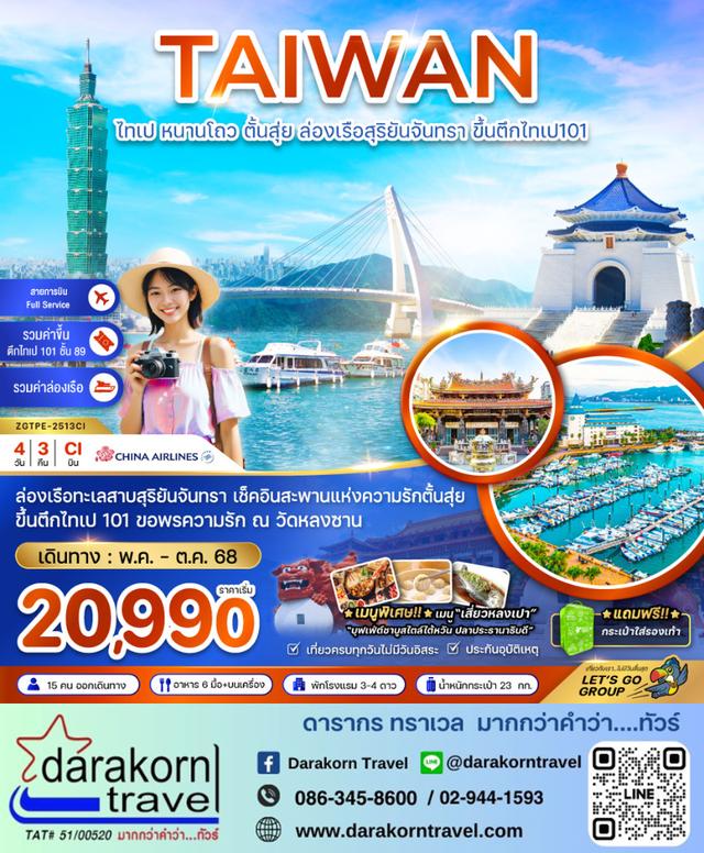 ทัวร์ไต้หวัน หนาวโถว ตั้นสุ่ย ล่องเรือสุริยันจันทรา ขึ้นตึกไทเป 101 4วัน 3คืน