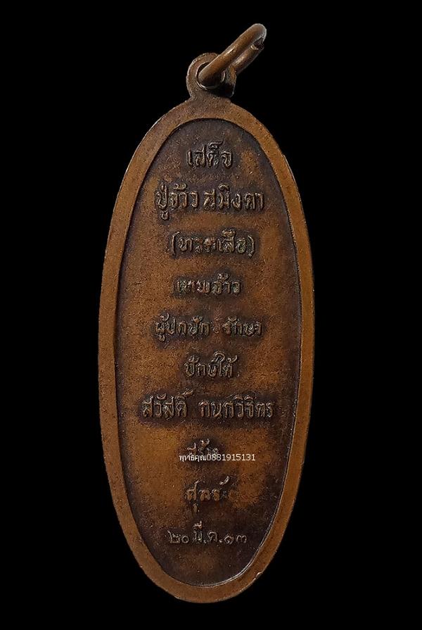 เหรียญเสด็จปู่เจ้าสมิงคา ทวดเสือ รุ่นแรก นครศรีธรรมราช ปี2513