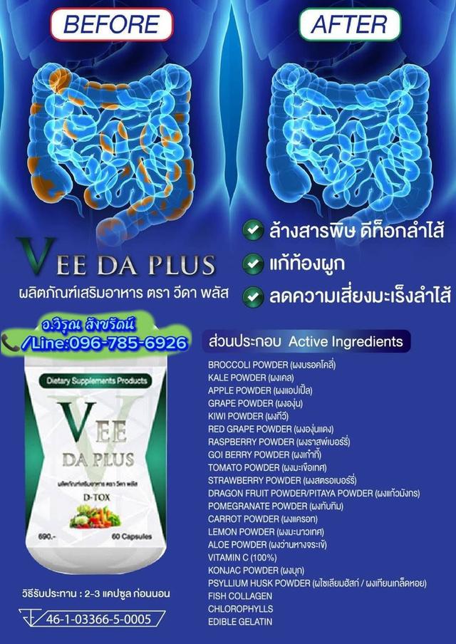 Vee Da Plusดูแลเรื่องระบบขับถ่าย