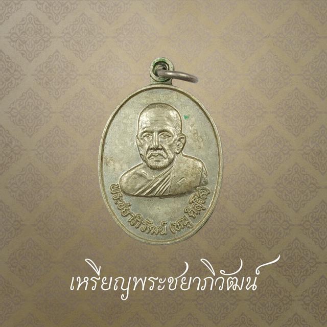 เหรียญพระชยาภิวัฒน์ พระบรมธาตุไชยา จ.สุราษฎร์ธานี