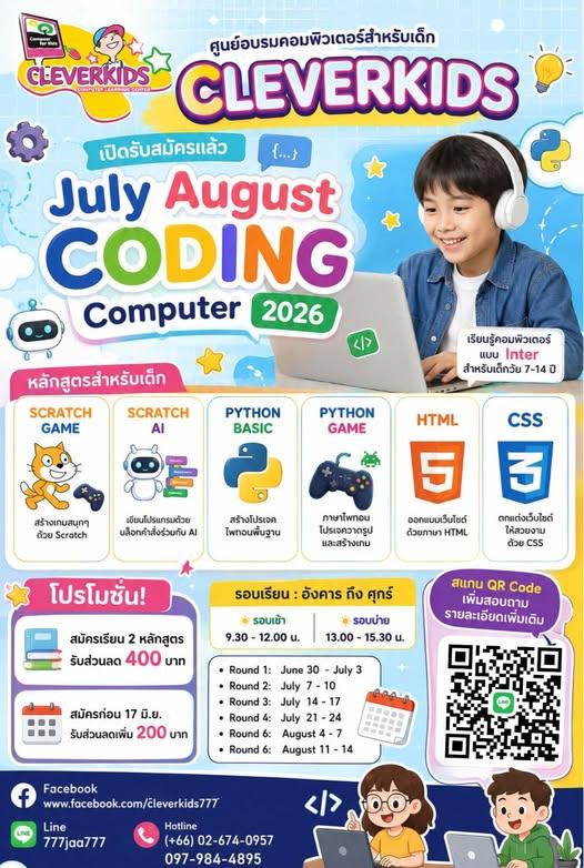 ศูนย์อบรมคอมพิวเตอร์สำหรับเด็ก เปิดรับสมัครแล้ว July August Coding Computer 2026 สำหรับเด็กวัย 7-14 ปี