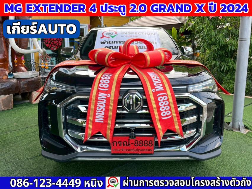 MG Extender 4 ประตู 2.0 GRAND X ปี 2024 เกียร์ออโต้