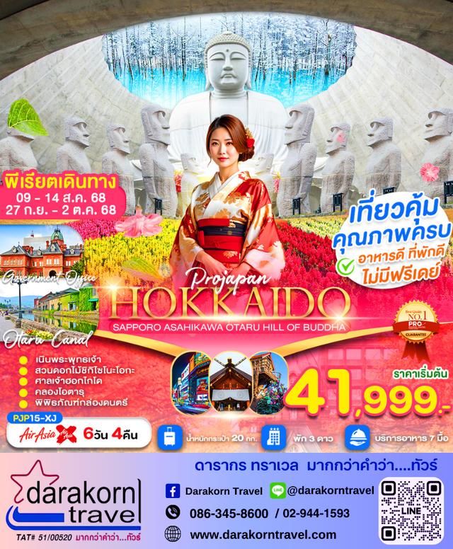 ทัวร์ญี่ปุ่น Hokkaido Sapporo Asahikawa 6วัน 4คืน