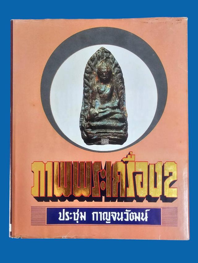หนังสือ ภาพพระเครื่อง2 ประชุม กาญจนวัฒน์ พิมพ์ครั้งที่ 1 ปี 2530 มือสอง สภาพสมบูรณ์