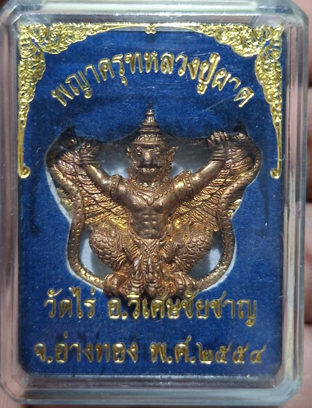 พญาครุฑ รุ่น 3 หลวงพ่อผาด วัดไร่