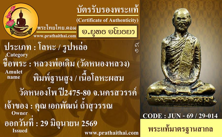 พระเครื่องหลวงพ่อเดิม รูปย่อยที่ 4
