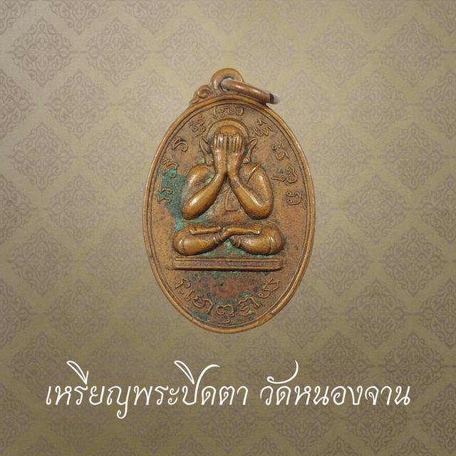 เหรียญพระปิดตา วัดหนองจาน รุ่นแรก เนื้อทองแดง จังหวัดสระบุรี ปี 2501