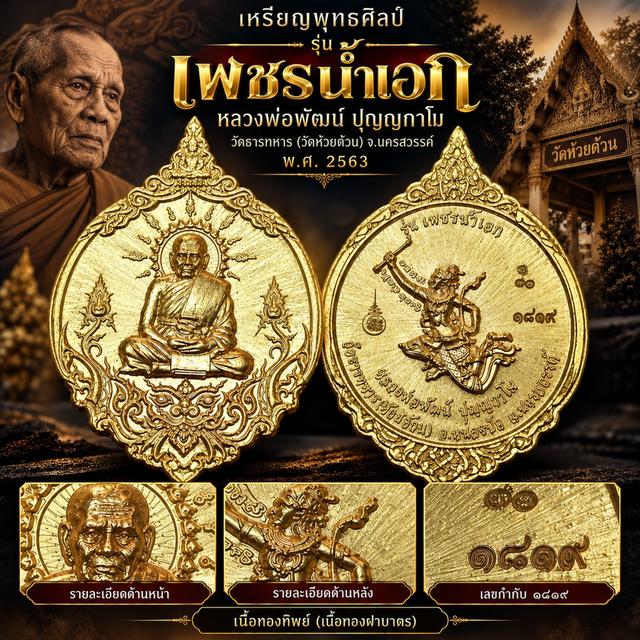 เหรียญพุทธศิลป์ รุ่นเพชรน้ำเอก หลวงพ่อพัฒน์ ปี 2563 เนื้อทองทิพย์