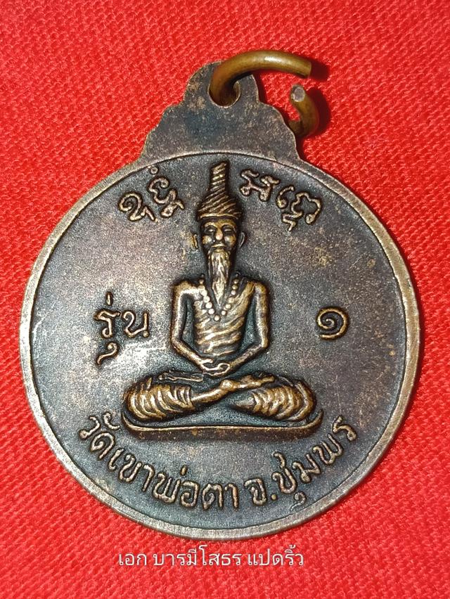 เหรียญพ่อหินตาช้าง บล็อกแรกพิมพ์นิยม