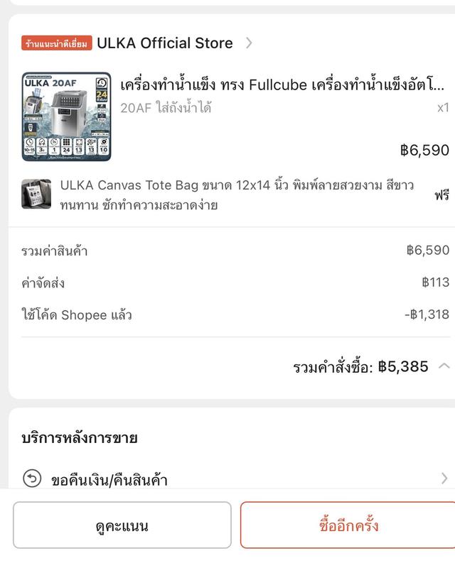 เครื่องทำน้ำแข็งอัตโนมัติ ULKA Canvas Tote Bag รุ่น20AF 5