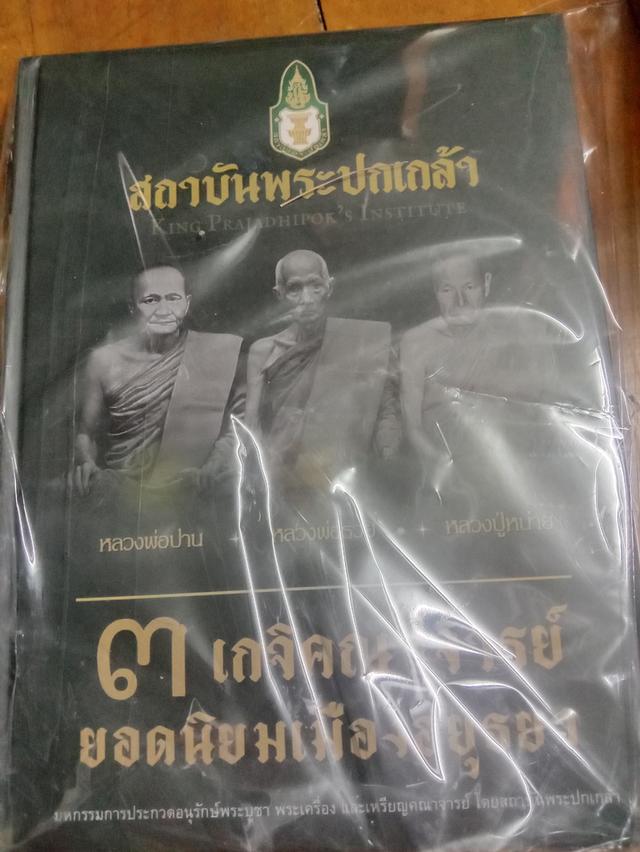 หนังสือสามคณาจารย์ อยุธยา. 7