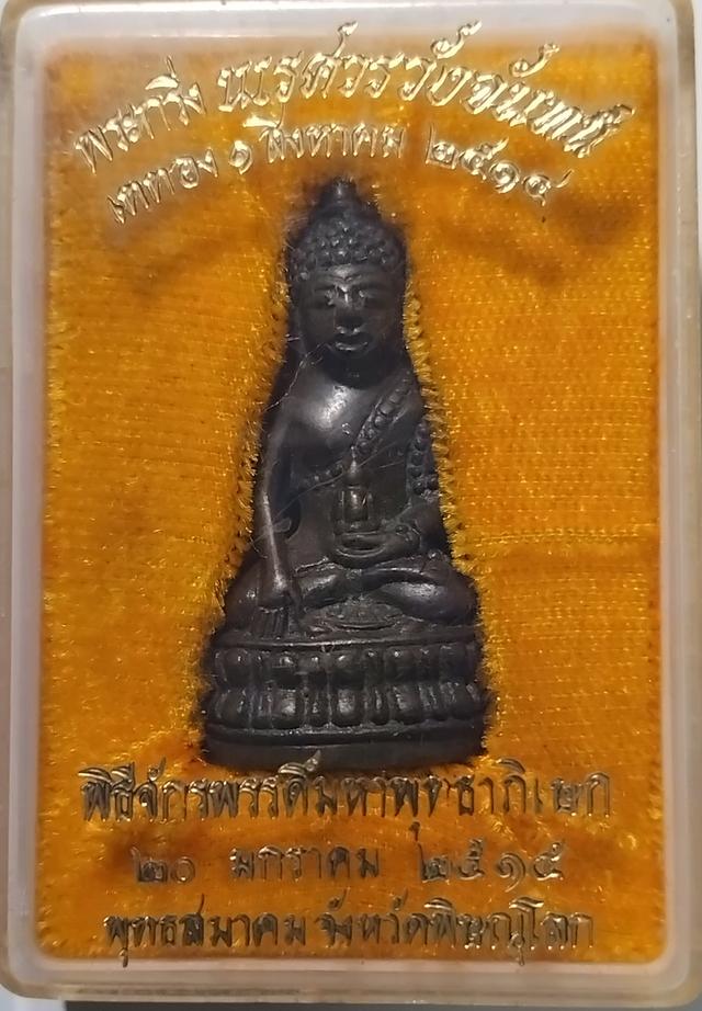 พระกริ่งนเรศวรวังจันทร์ ปี 15