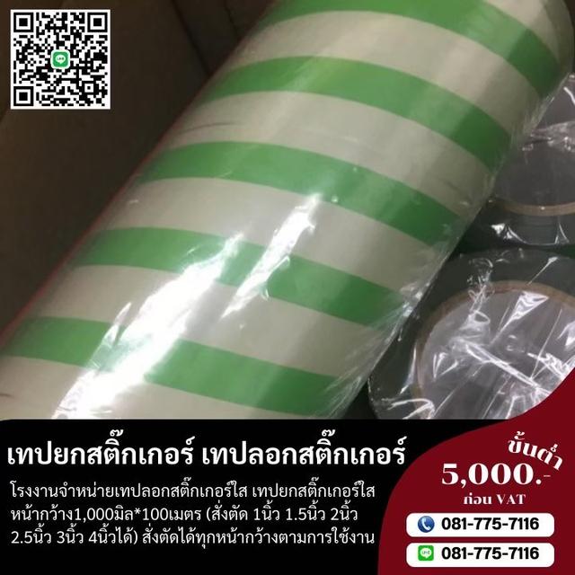 โรงงานขายเทปยกสติ๊กเกอร์ เทปใสลอกสติ๊กเกอร์