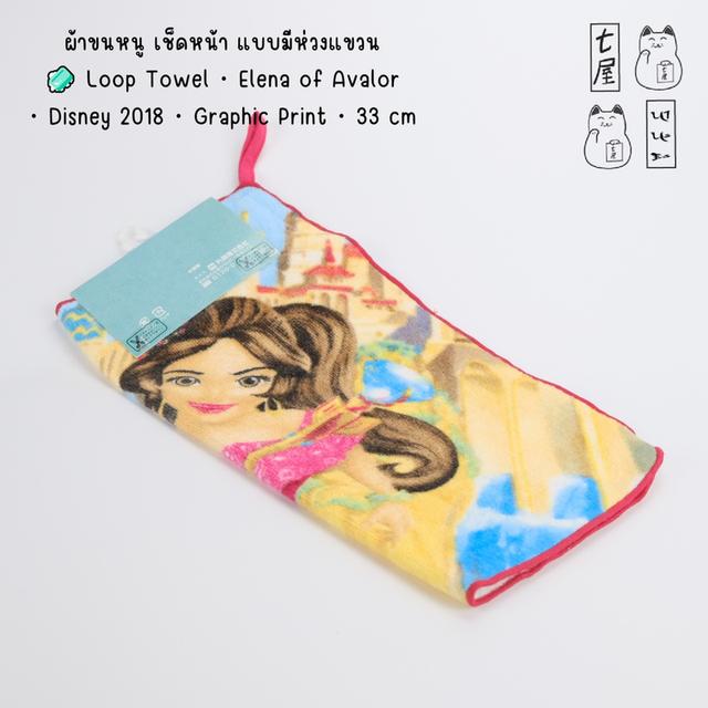 ผ้าขนหนู เช็ดหน้า แบบมีห่วงแขวน 🧼 Loop Towel・Elena of Avalor・Disney 2018・Graphic Print・33 cm