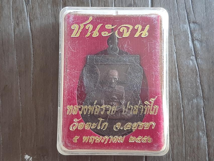 เหรียญหลวงพ่อรวย พิธีบูชาครู ปี 2556