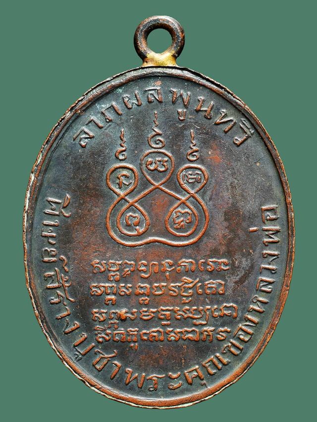 เหรียญหลวงพ่อคง รุ่นแรก วัดบางกะพ้อม ปี 2484...เก่าๆ 2