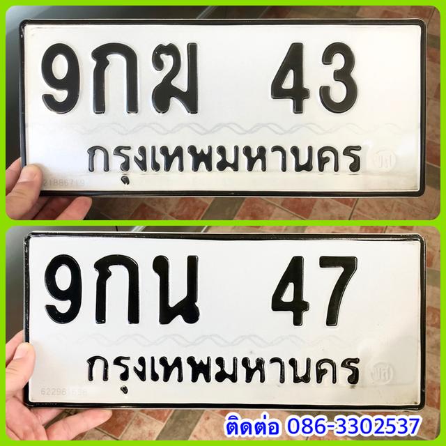 ขายเลขทะเบียนสวยสองหลัก 43,47