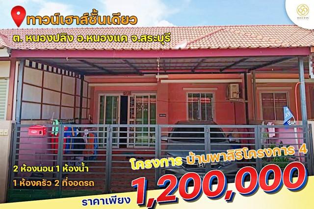 ขายทาวน์เฮ้าส์ชั้นเดียว พื้นที่ 24 ตร.ว บ้านพาสิริโครงการ 4 ติดนิคมอุตสาหกรรม WHA อ.หนองแค จ. สระบุรี