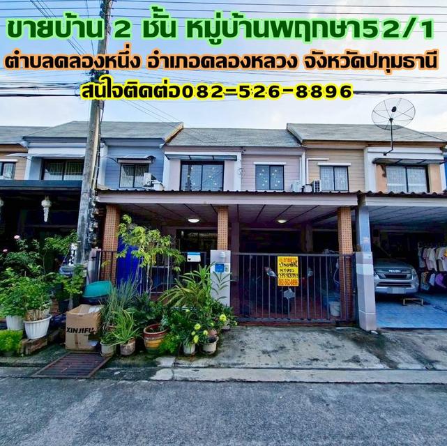 ขายบ้าน 2 ชั้น หมู่บ้านพฤกษา52/1 คลองหนึ่ง คลองหลวง