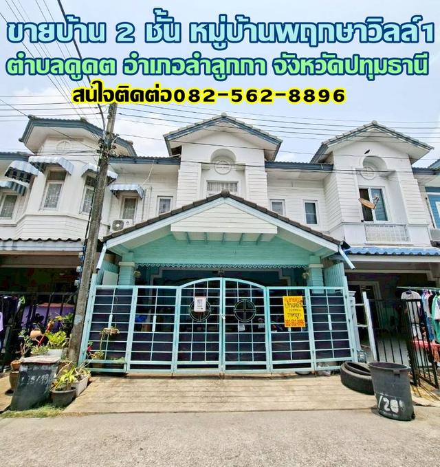 ขายบ้าน 2 ชั้น หมู่บ้านพฤกษาวิลล์1 ใกล้ตลาดนานาเจริญ คลอง2 1